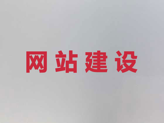 灵武市网站设计制作